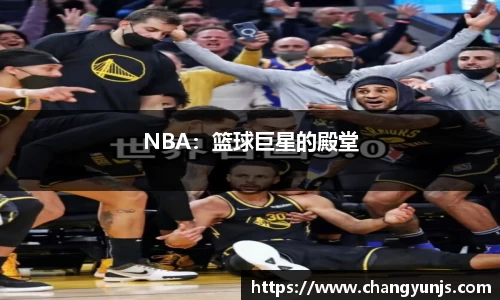 NBA：篮球巨星的殿堂