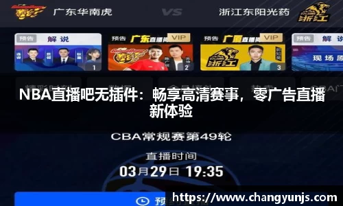 NBA直播吧无插件：畅享高清赛事，零广告直播新体验