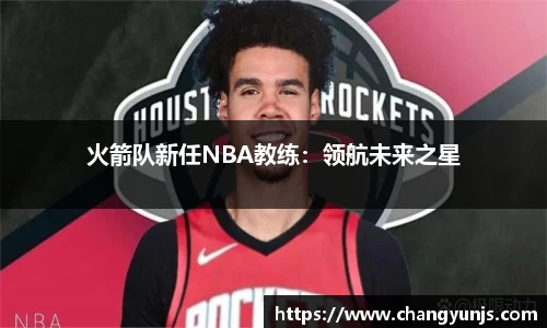 火箭队新任NBA教练：领航未来之星
