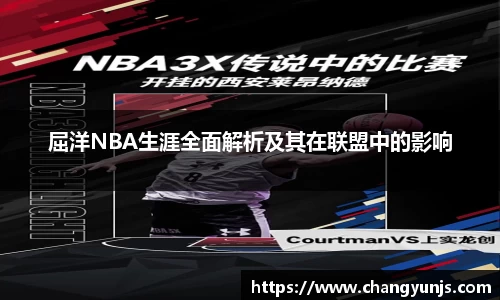 屈洋NBA生涯全面解析及其在联盟中的影响