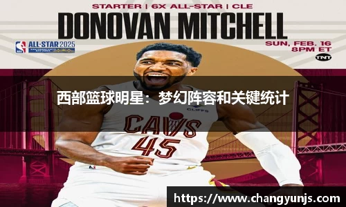 西部篮球明星：梦幻阵容和关键统计