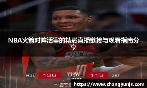 NBA火箭对阵活塞的精彩直播链接与观看指南分享