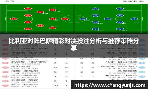比利亚对阵巴萨精彩对决投注分析与推荐策略分享