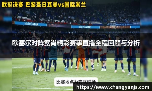 欧塞尔对阵索肖精彩赛事直播全程回顾与分析