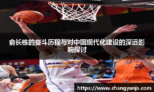 俞长栋的奋斗历程与对中国现代化建设的深远影响探讨