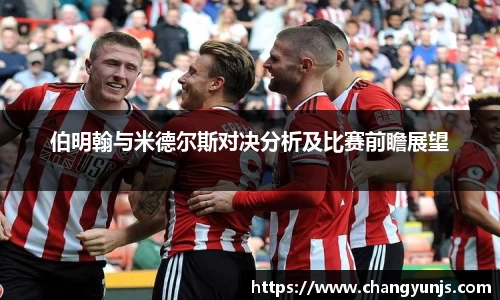 伯明翰与米德尔斯对决分析及比赛前瞻展望