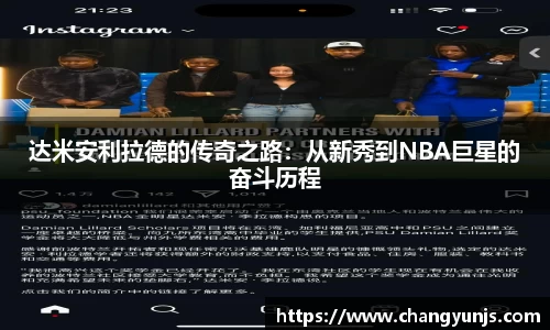 达米安利拉德的传奇之路：从新秀到NBA巨星的奋斗历程