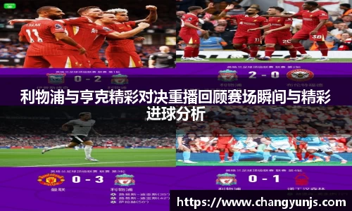 利物浦与亨克精彩对决重播回顾赛场瞬间与精彩进球分析