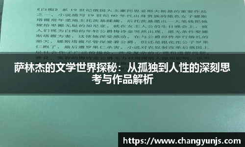 萨林杰的文学世界探秘：从孤独到人性的深刻思考与作品解析