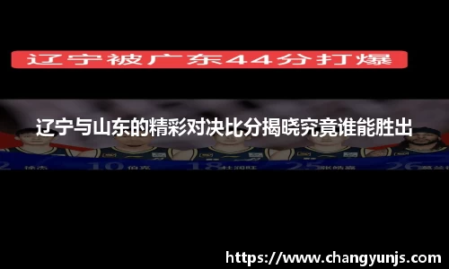 辽宁与山东的精彩对决比分揭晓究竟谁能胜出