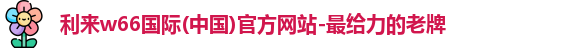利来w66国际